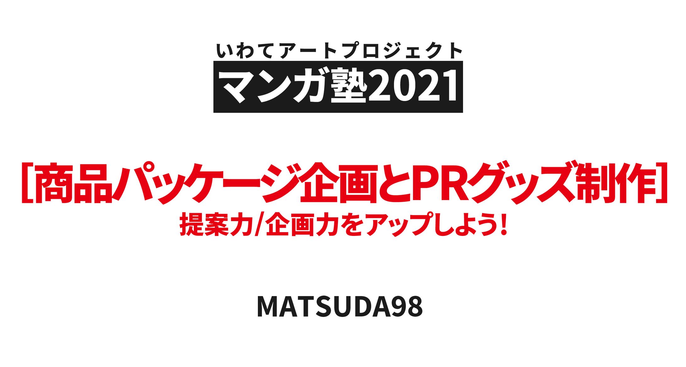 マンガ塾「商品パッケージ企画講座」講師-1