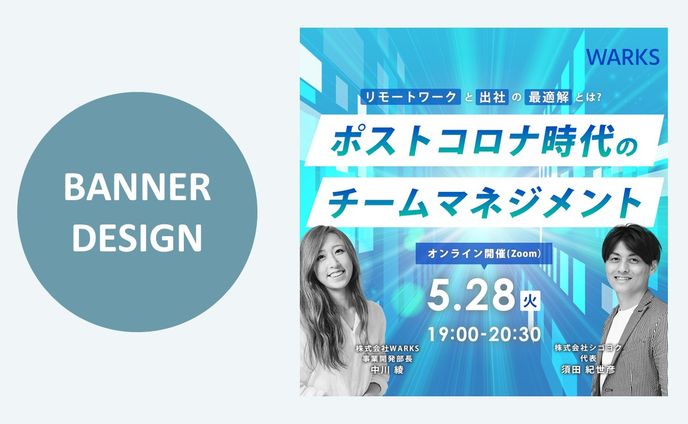 【課題制作】架空BtoB企業が開催するオンラインセミナーの集客バナー