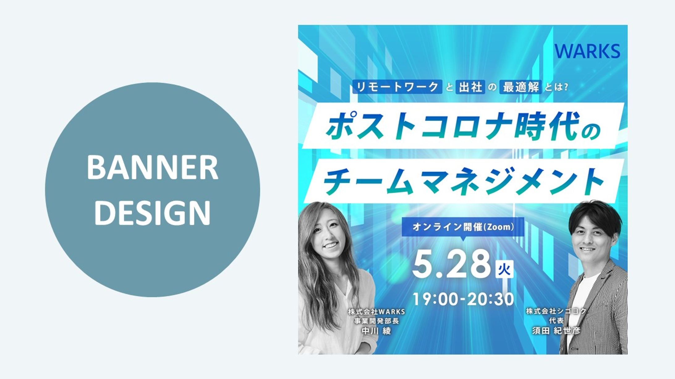 【課題制作】架空BtoB企業が開催するオンラインセミナーの集客バナー-1