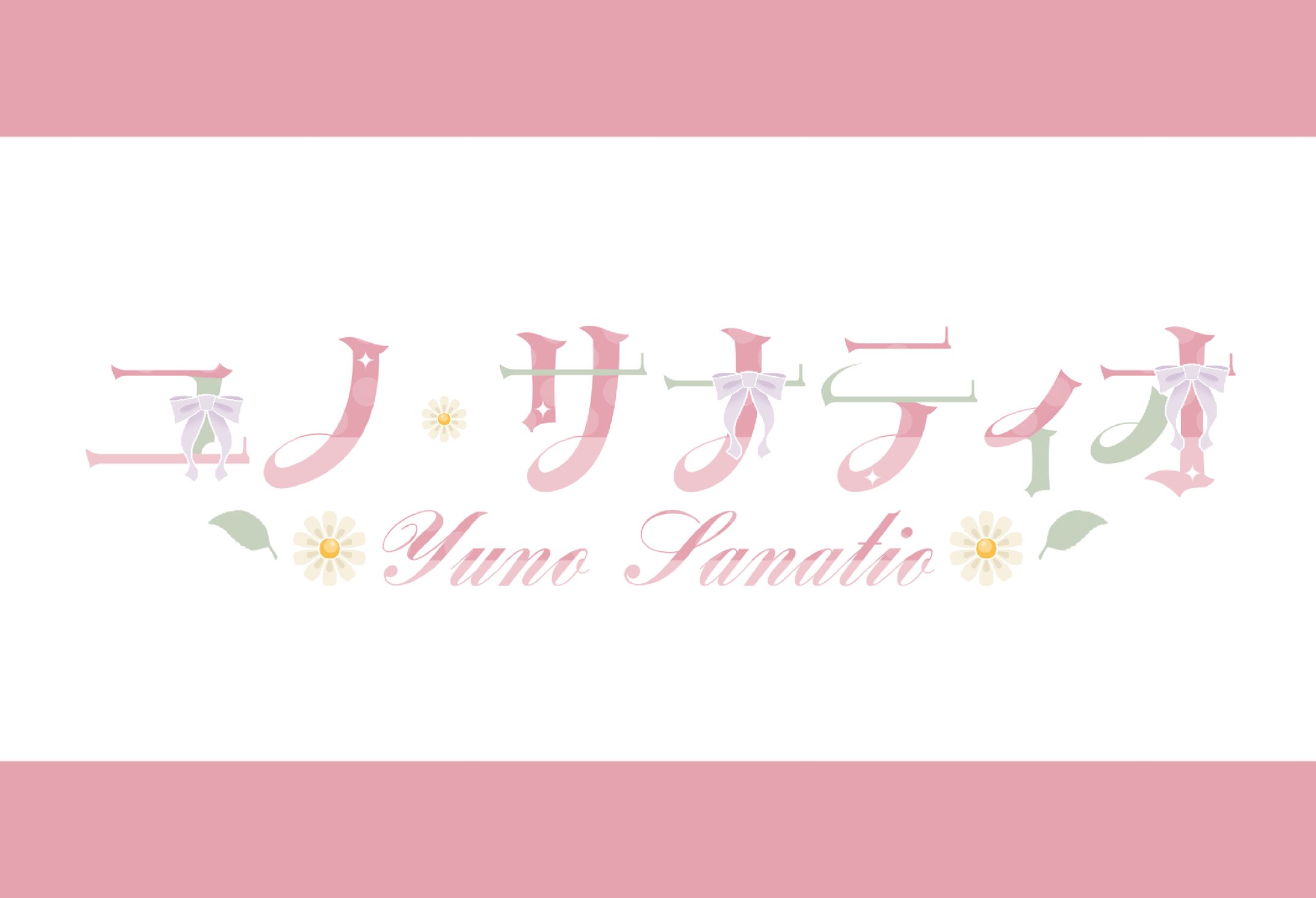 【ネームロゴ】ユノ・サナティオ様-1