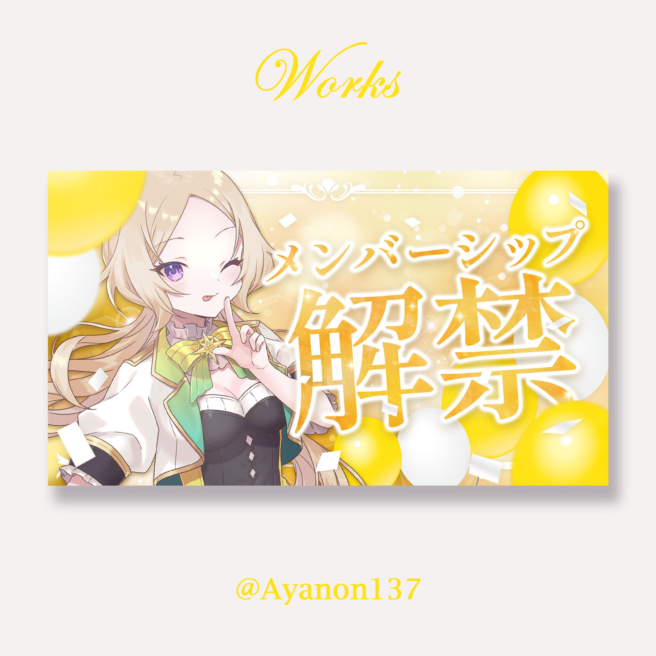 佐野マイナさま　メンバーシップ解禁バナー-1