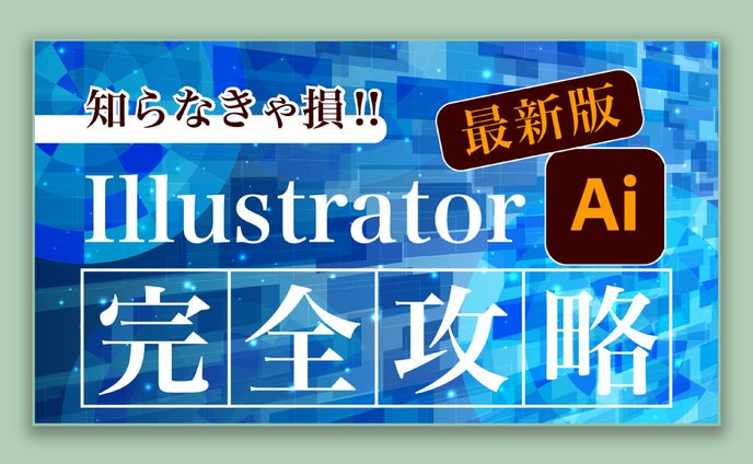 【サムネイル】Illustrator