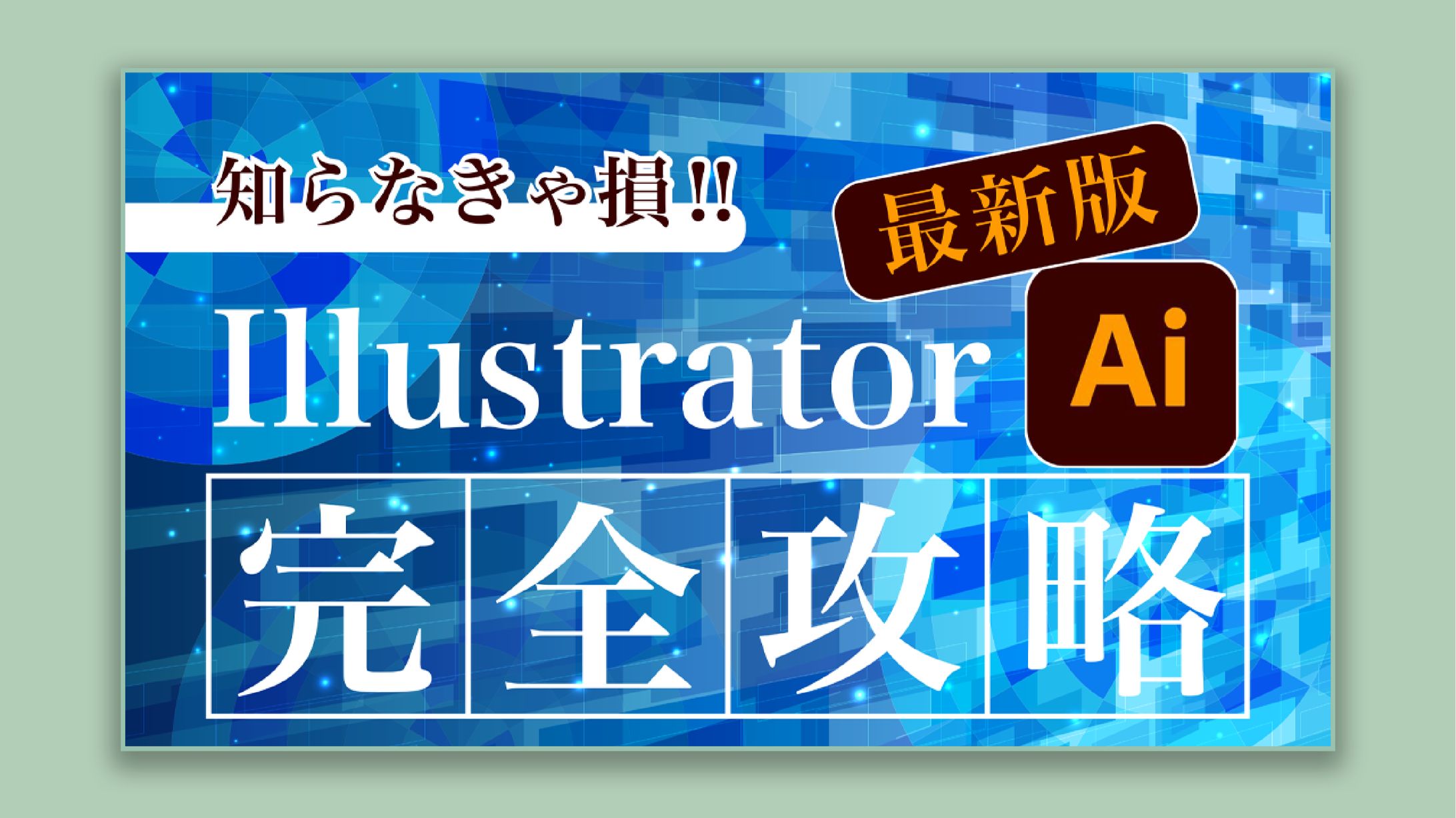 【サムネイル】Illustrator-1