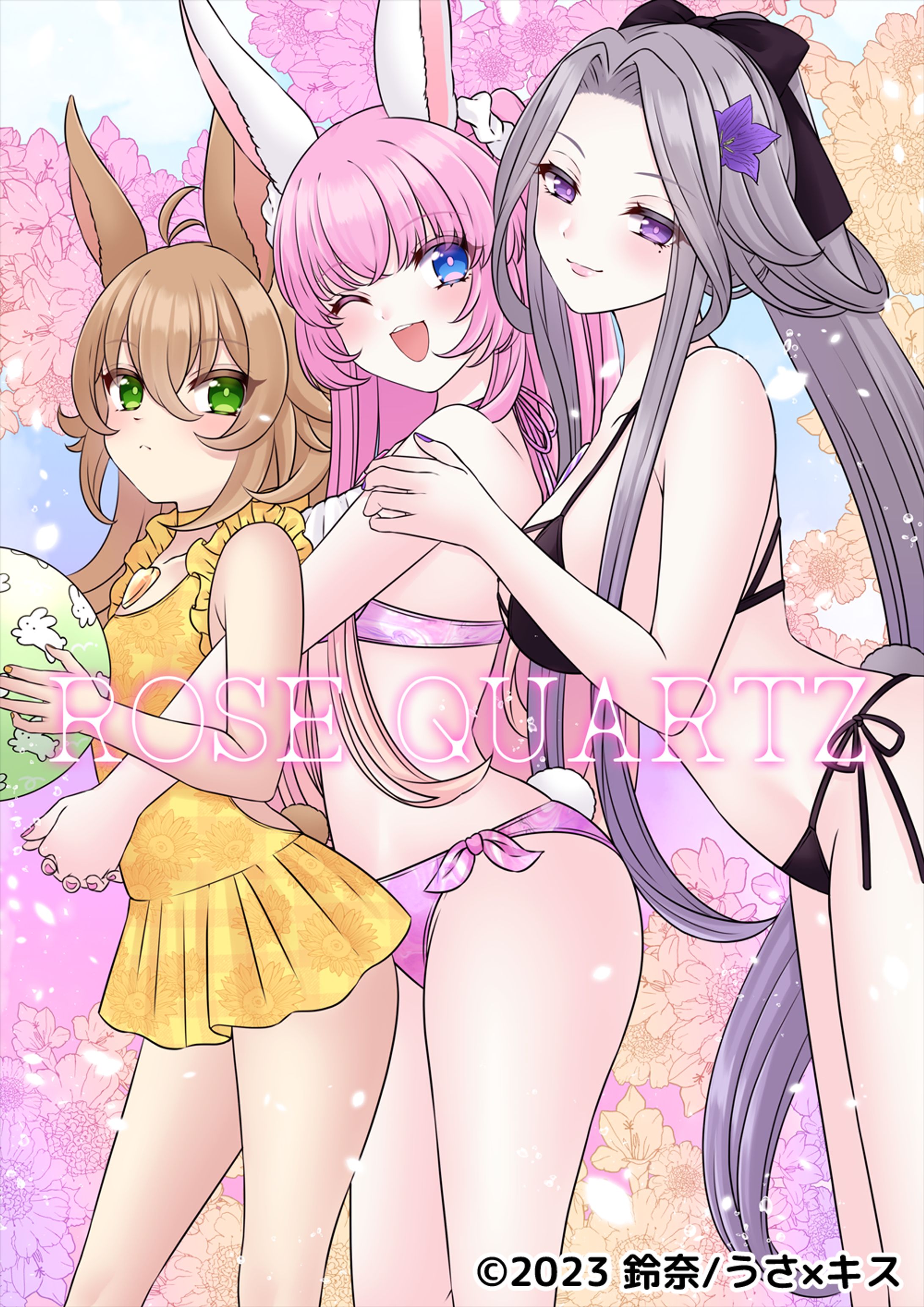 小説「うさ×キス♥～うさぎとキスしてエンゲージ！～」扉絵-1