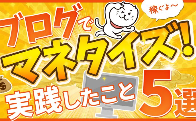 No.25_ブログでマネタイズ