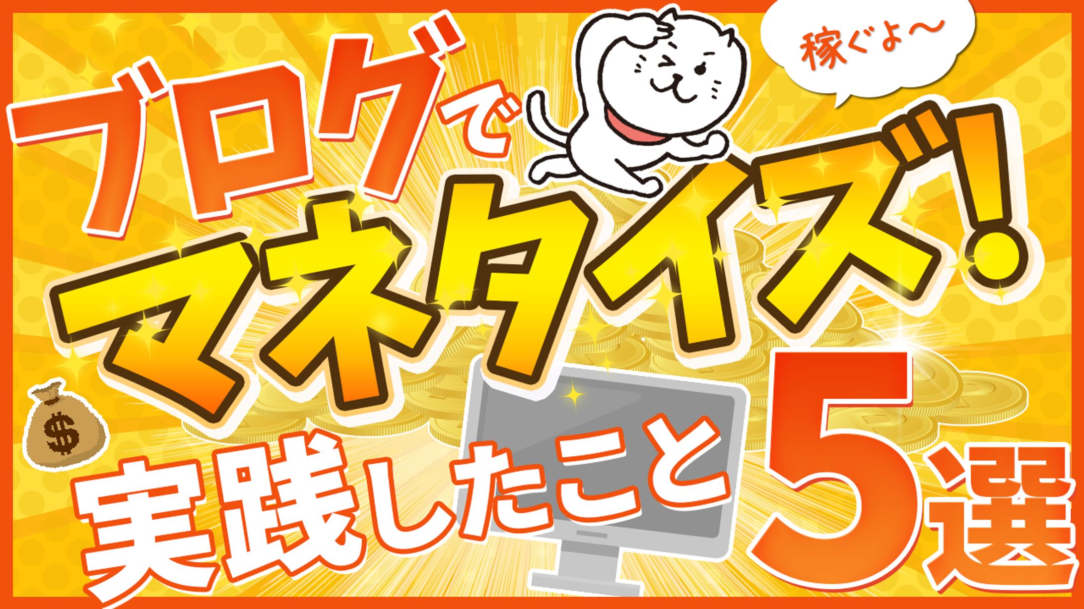 No.25_ブログでマネタイズ-1