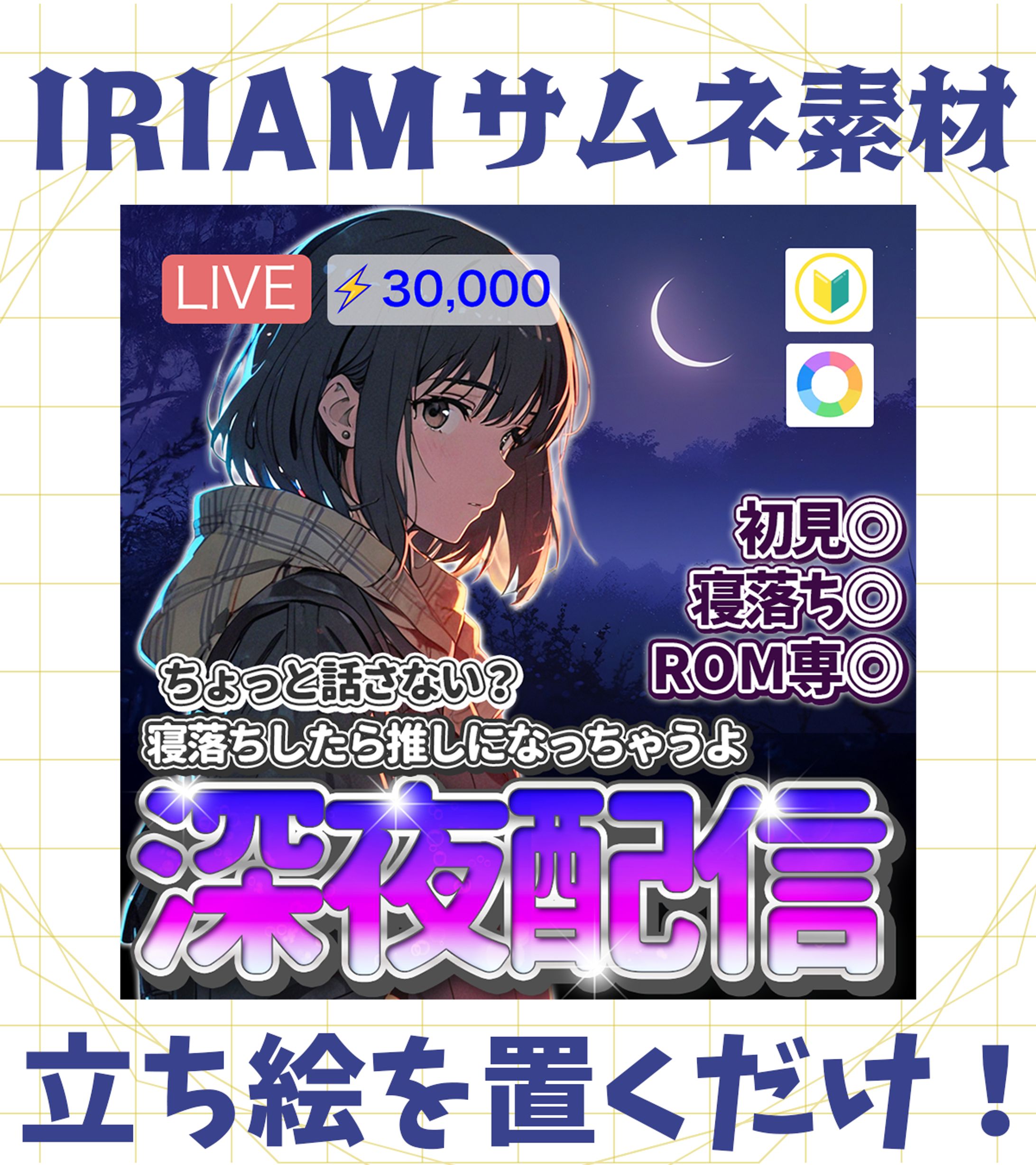 【IRIAMサムネイル】深夜雑談-1
