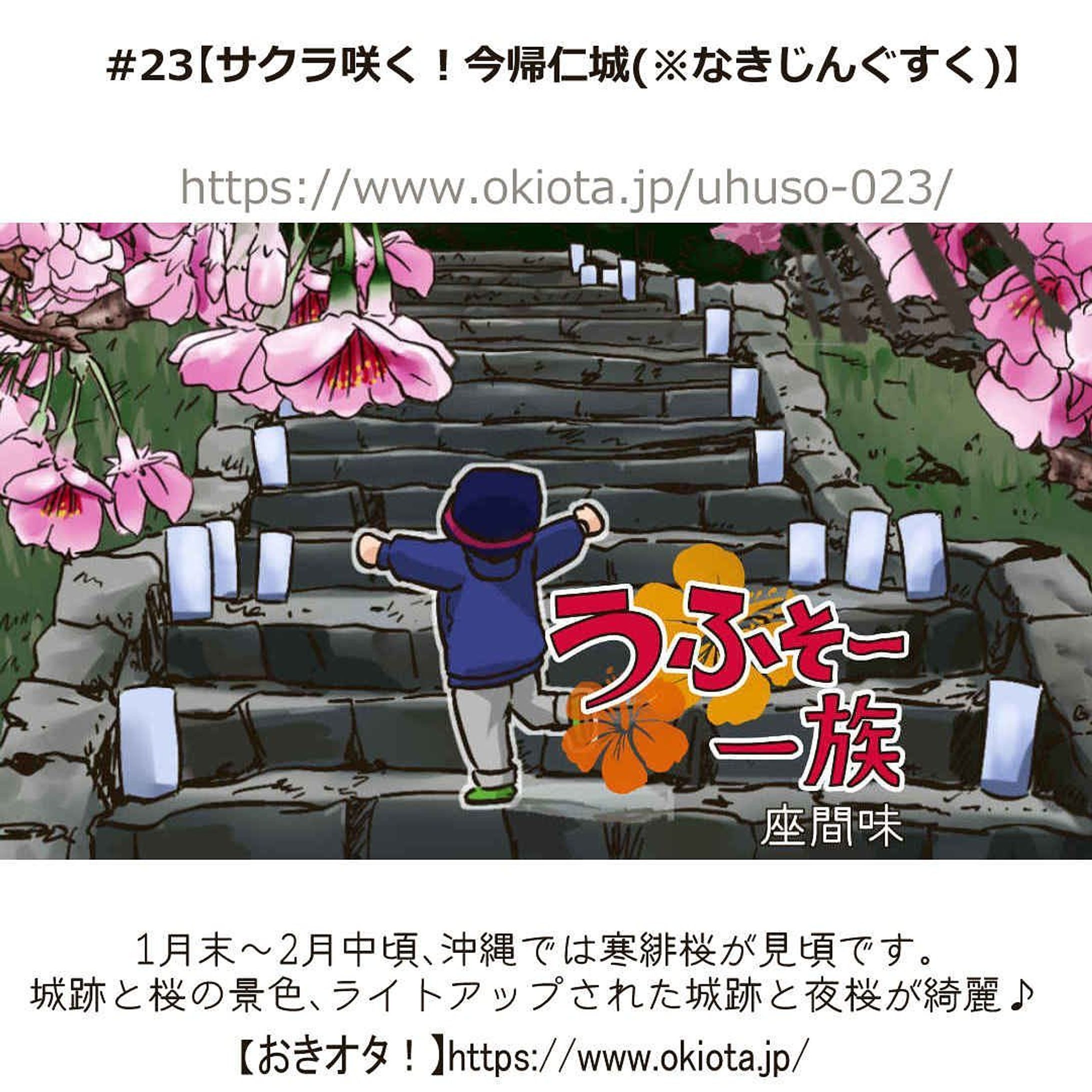 #23【サクラ咲く！今帰仁城(※なきじんぐすく)】

ーーーーーーーーーーーーーー

#23【サクラ咲く！今帰仁城(※なきじんぐすく)】

漫画/うふそー一族

1月末～2月中頃、沖縄では寒緋桜が見頃です。
城跡と桜の景色、ライトアップされた城跡と夜桜が綺麗♪

-------------------------------------

↓サイトで無料で読めます
https://www.okiota.jp/uhuso-023/

＊漫画の詳細はプロフィールのリンクから【おきオタ！】をチェック！

https://www.okiota.jp/

#おきオタ #うふそー一族 #沖縄 #漫画 #4コマ漫画 #桜 #寒緋桜 #今帰仁城跡 #今帰仁城跡桜祭り-1