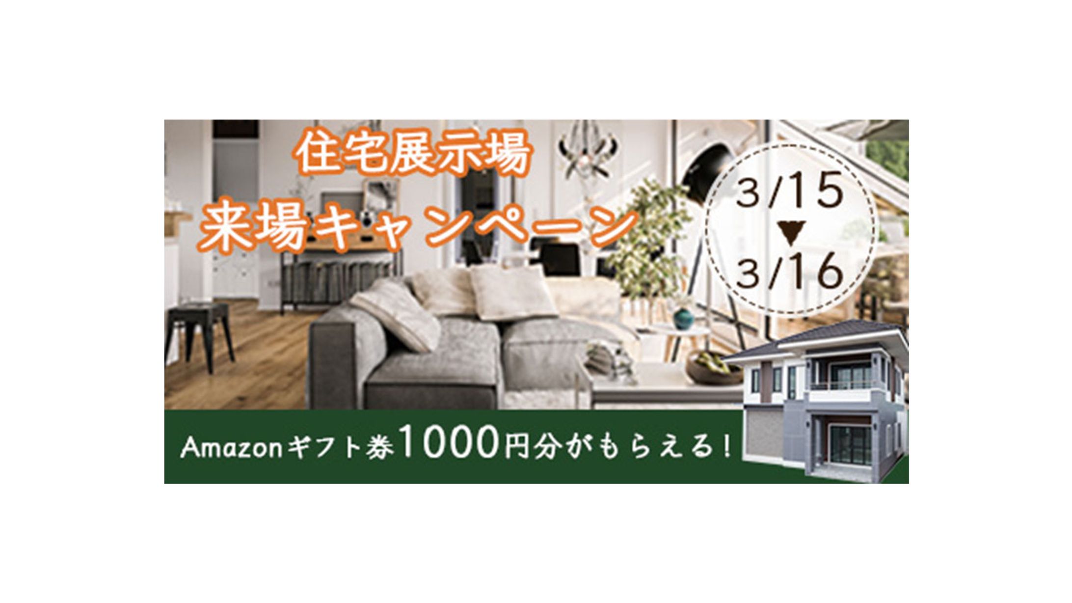 住宅展示場バナー-1