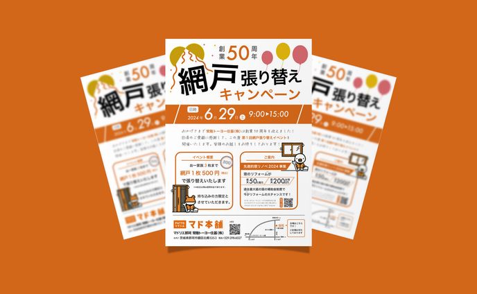 【チラシ】リフォーム会社「マド本舗」様 "網戸張り替えキャンペーン" 周年記念イベントチラシ