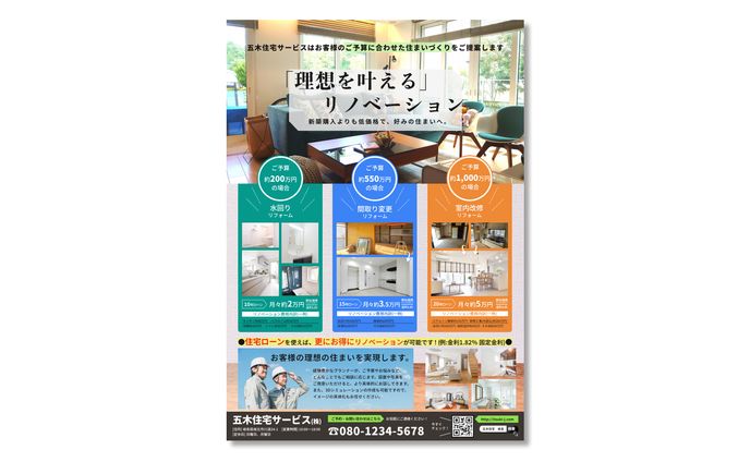 【チラシ】五木住宅サービス