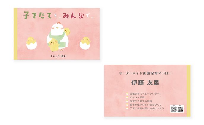 【名刺】オーダーメイド出張保育やっほー 伊藤友里様