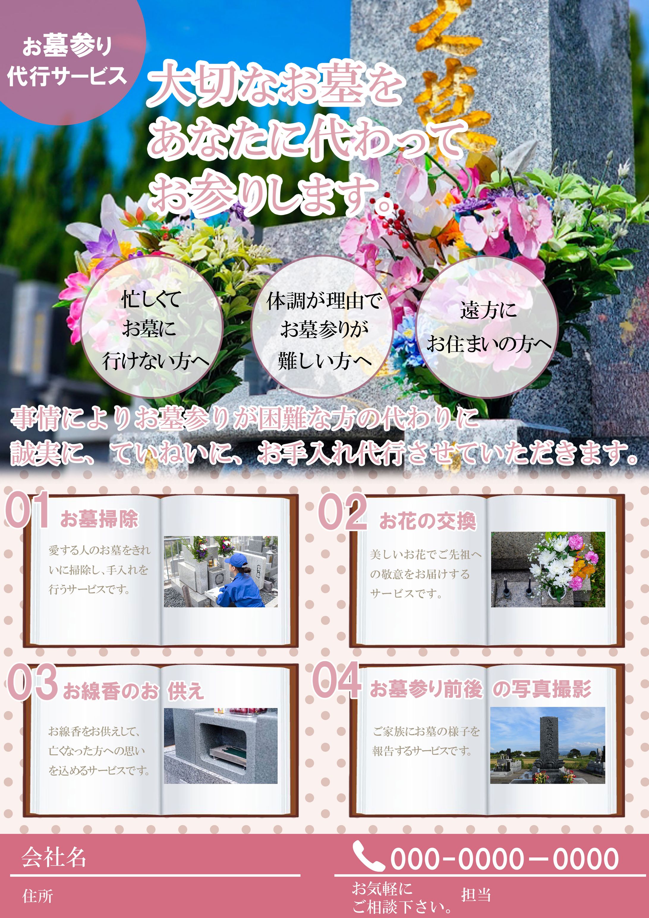 お墓参り代行サービスの宣伝チラシ-1