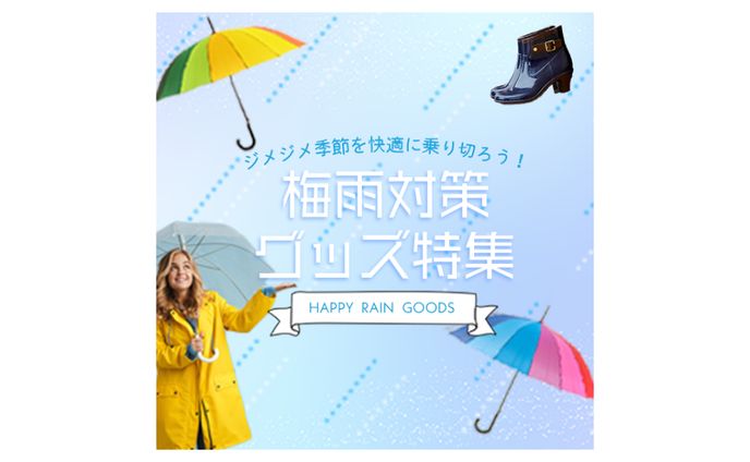 梅雨対策グッズ特集バナー
