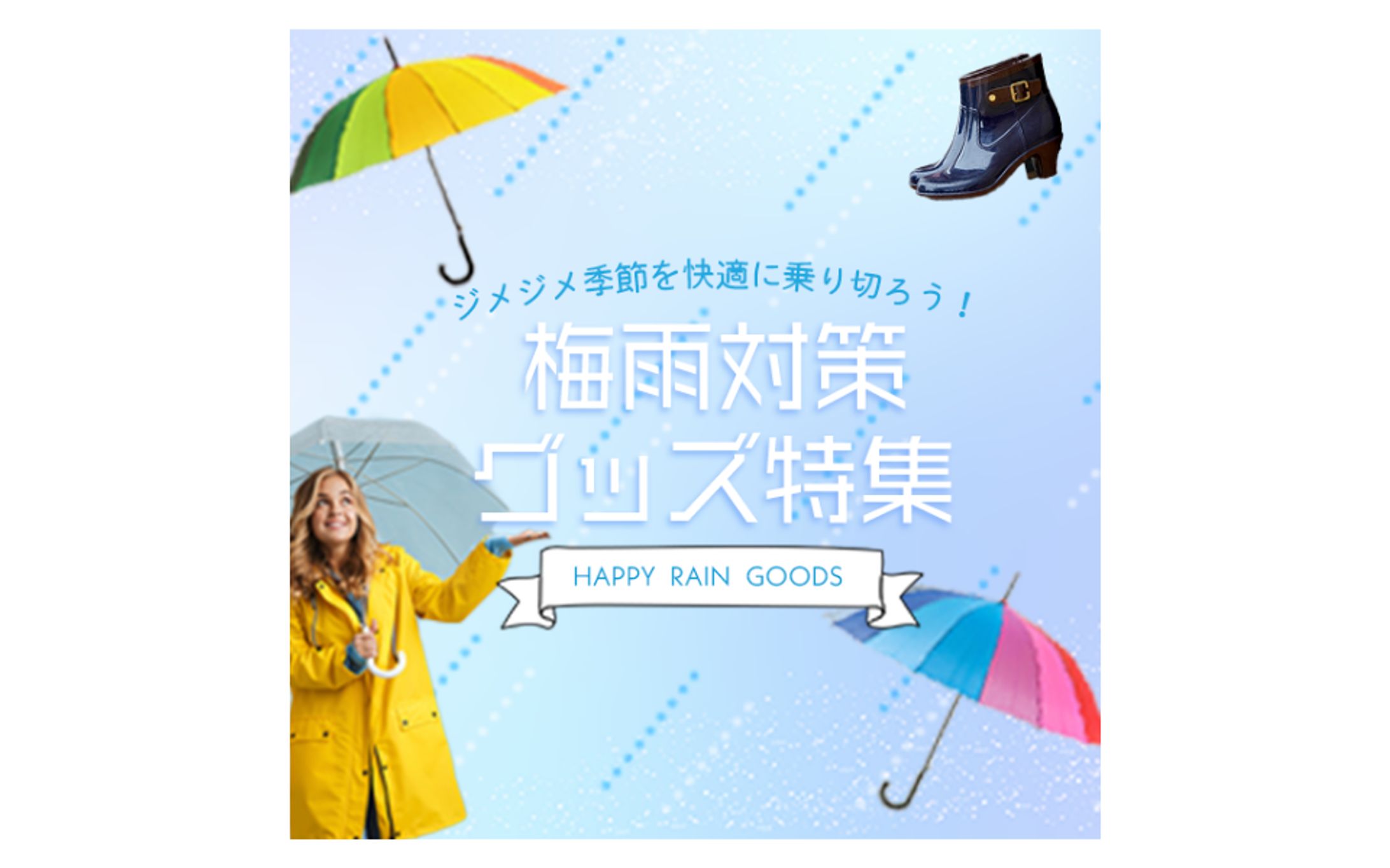 梅雨対策グッズ特集バナー-1