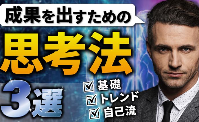 成果を出すための思考法3選