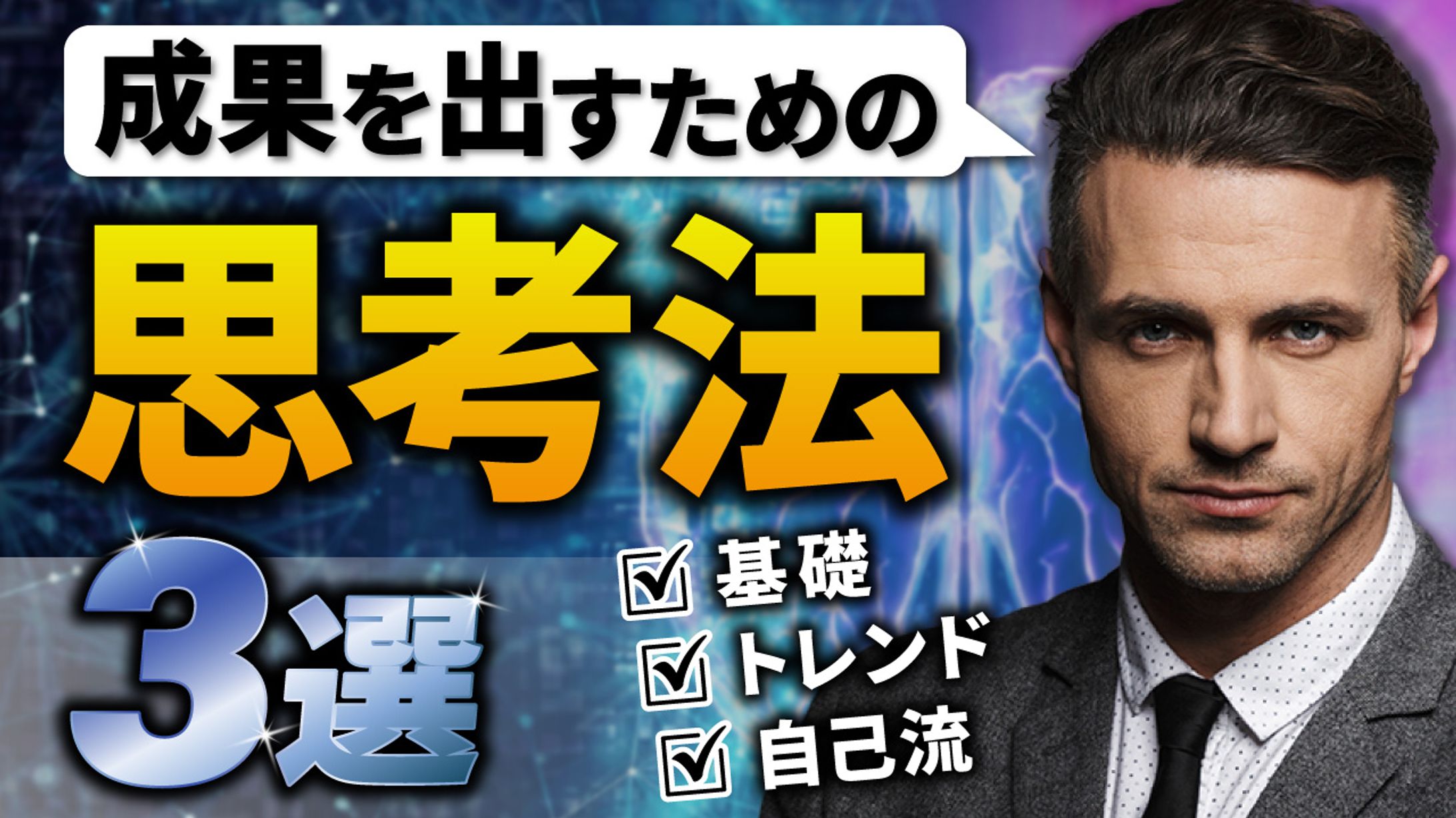 成果を出すための思考法3選-1