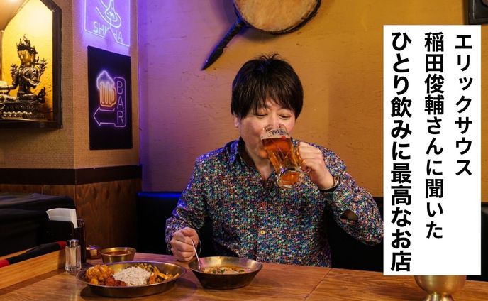 交流は求めず、想像に徹する。エリックサウス・稲田俊輔さんの「ひとり飲み哲学」