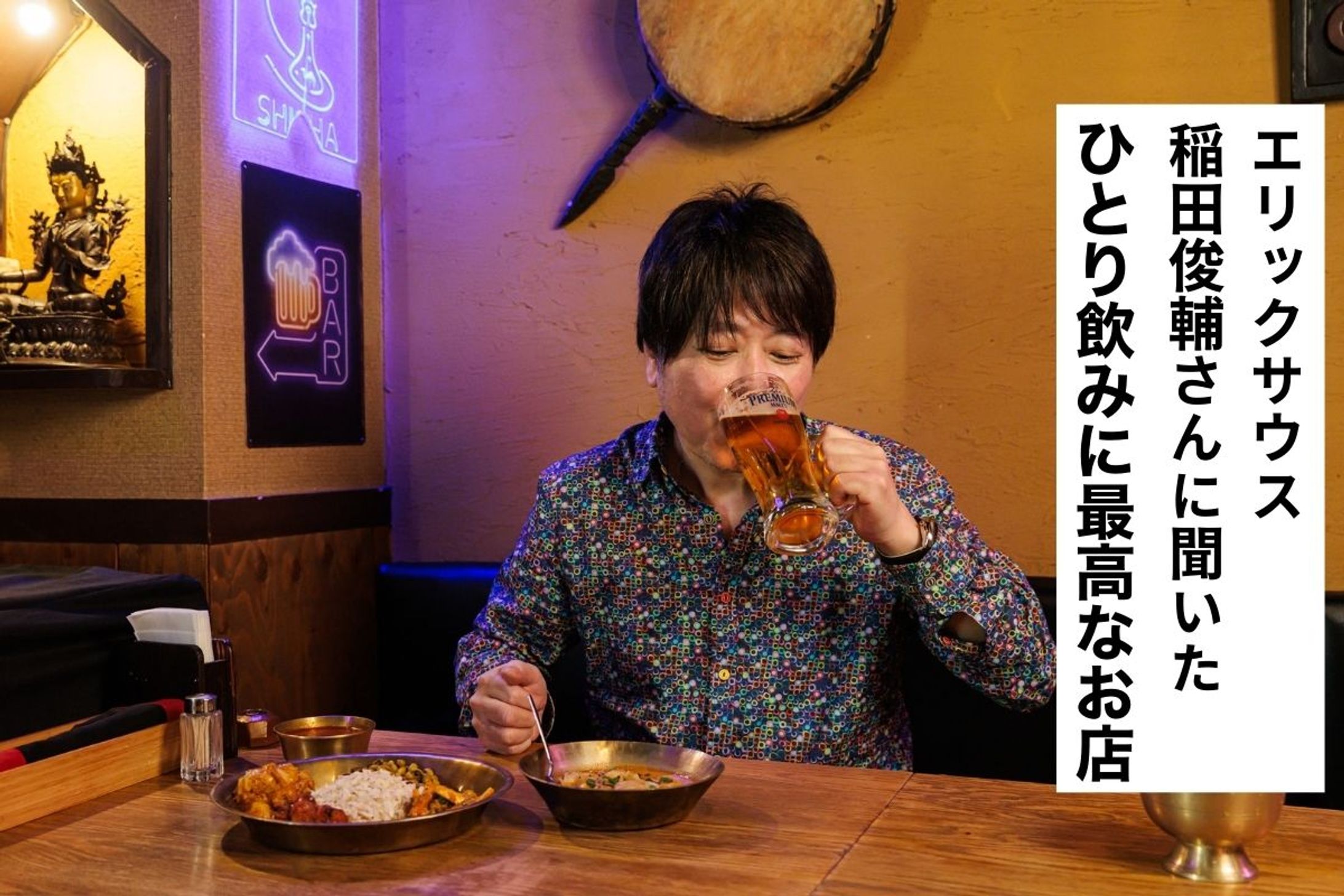 交流は求めず、想像に徹する。エリックサウス・稲田俊輔さんの「ひとり飲み哲学」-1
