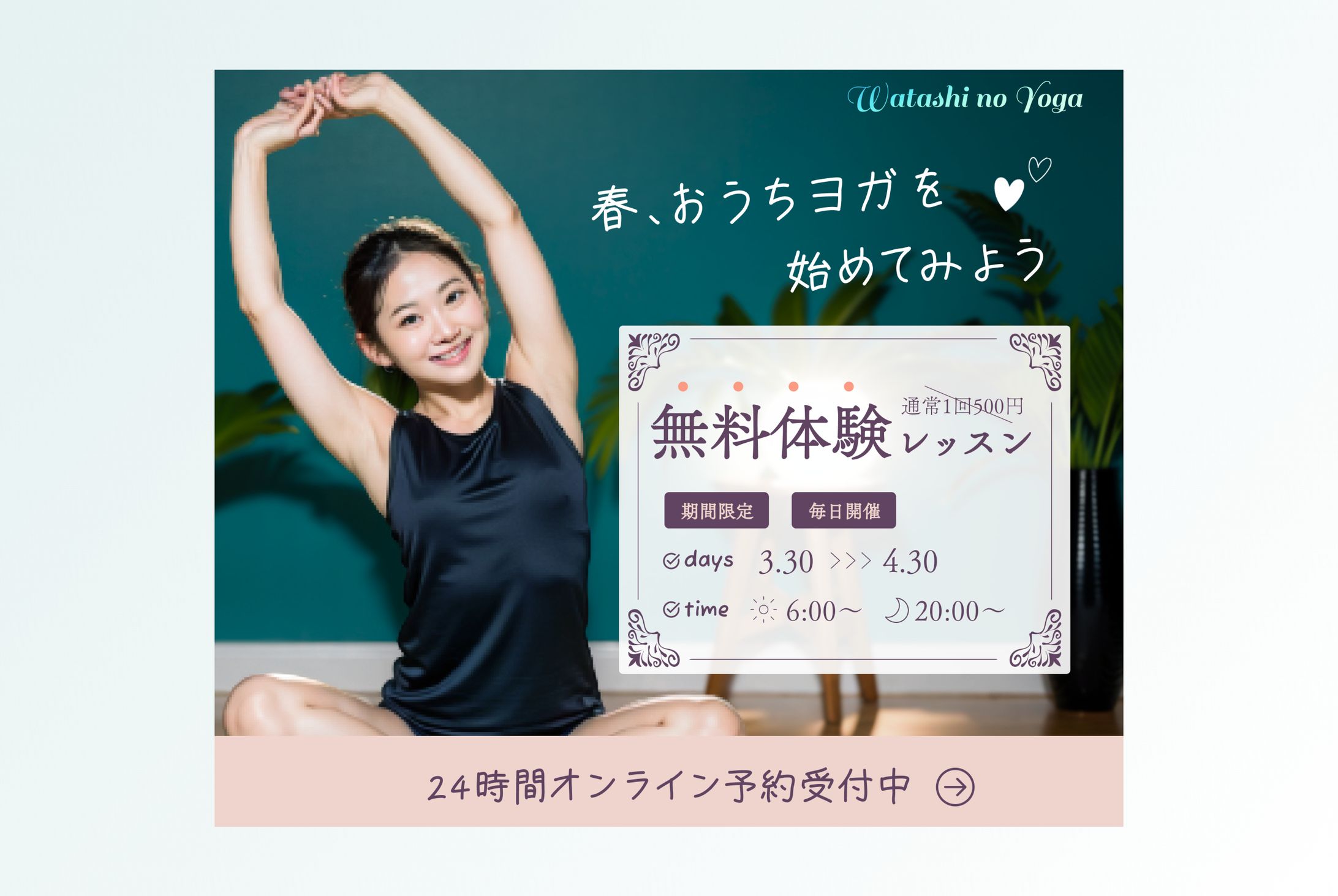 【実績】オンラインヨガスクールバナー｜AI活用-1