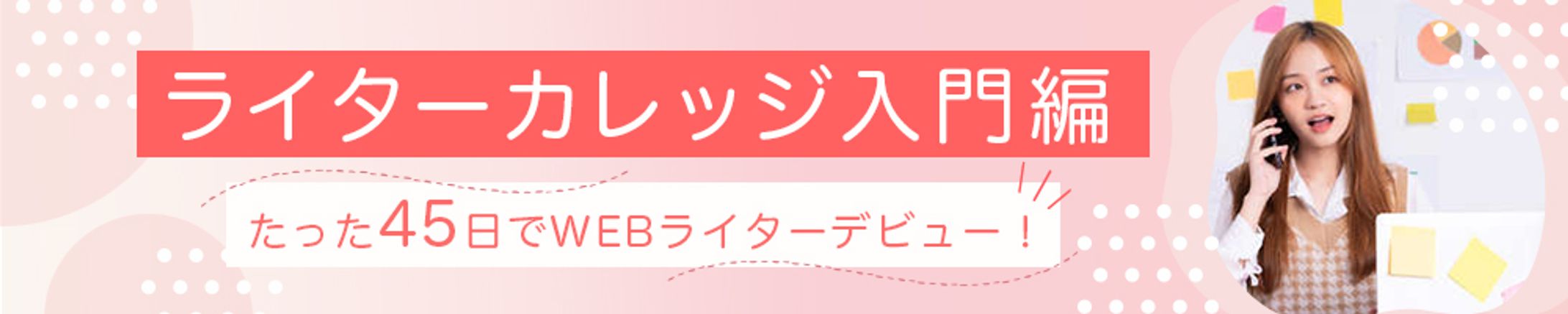 スクール課題制作：ライターカレッジ-1