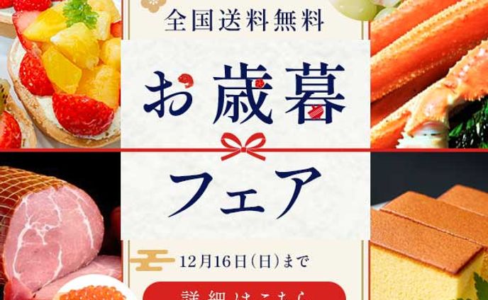 バナー：お歳暮フェア