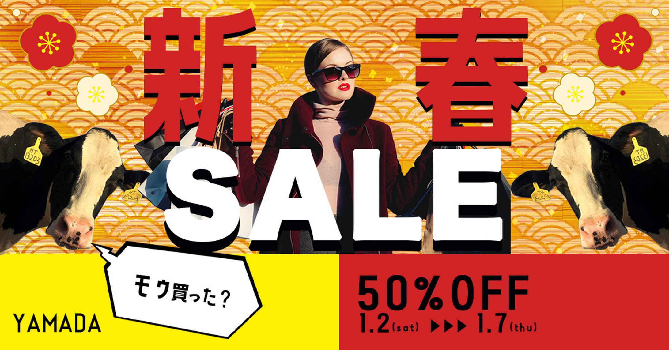 丑年新春セール-1