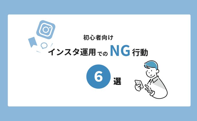 【エヌケン様】インスタ運用でのNG行動