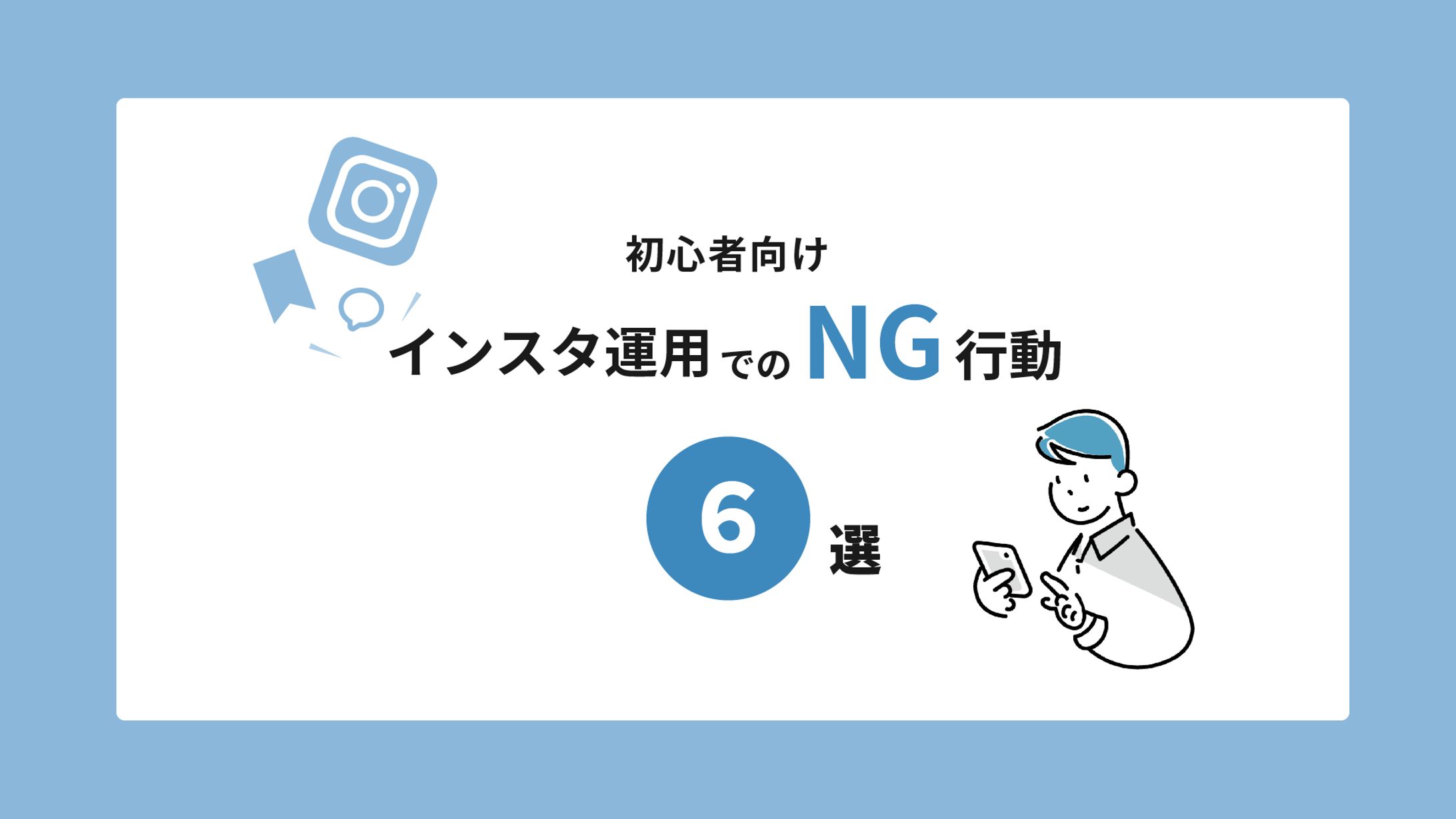 【エヌケン様】インスタ運用でのNG行動-1