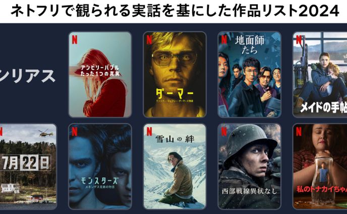 ネトフリで観られる実話作品企画
