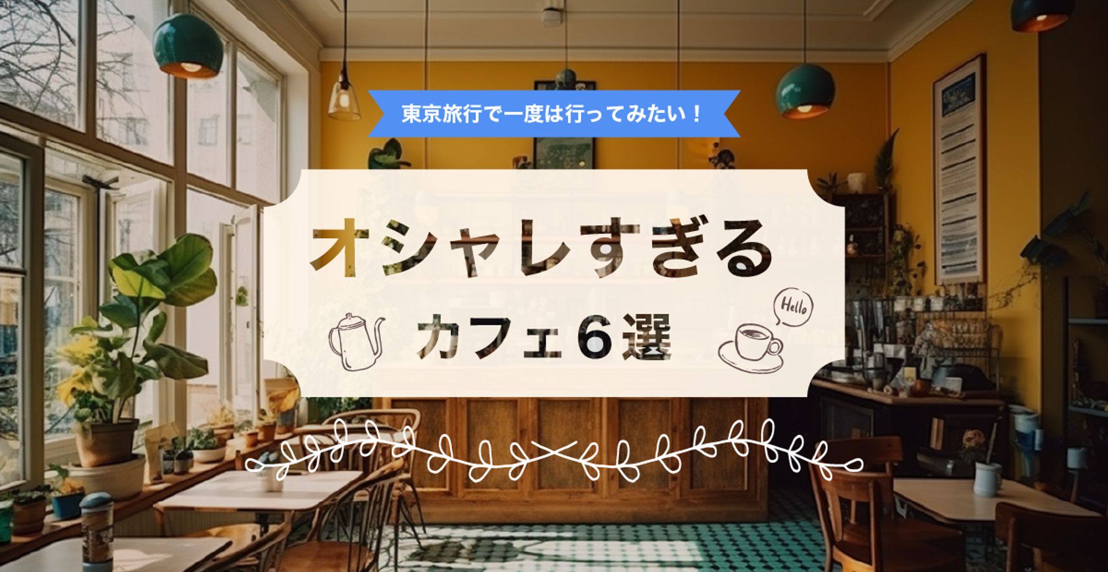 カフェのアイキャッチ-1