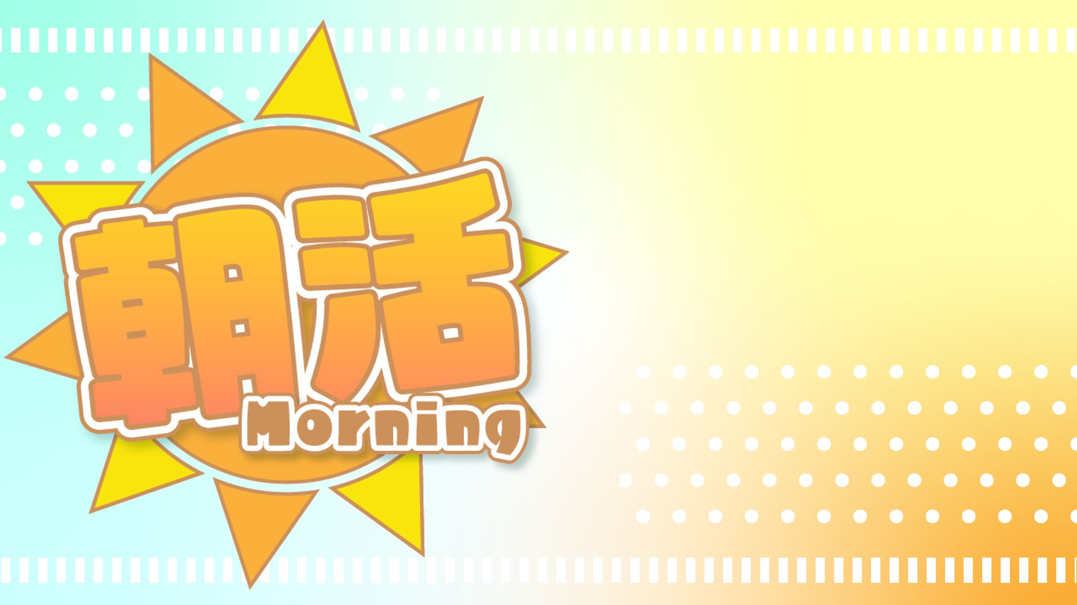 【サムネイル素材】朝活・夜活-1