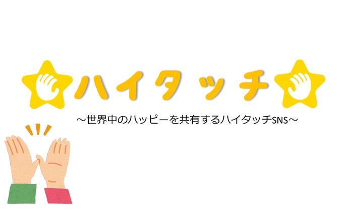 ☆ハイタッチ☆