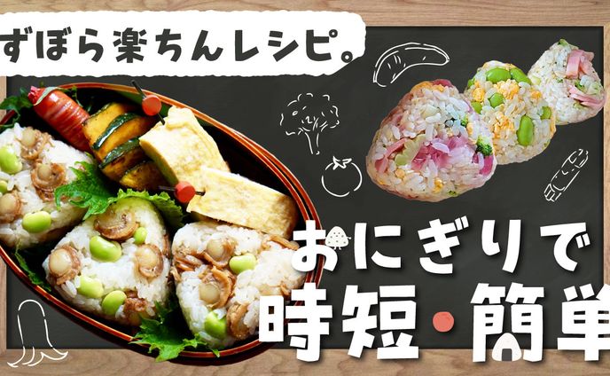 【サムネ】おにぎりで時短簡単、すぼら楽ちんレシピ