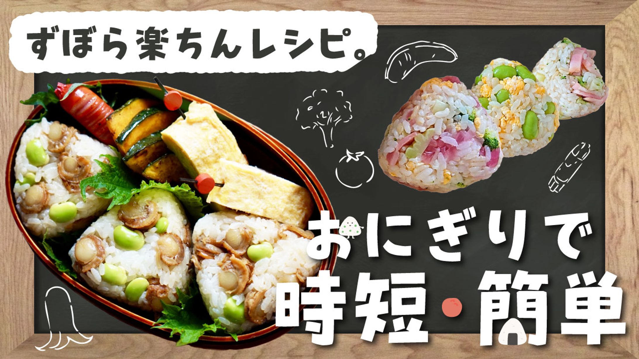 【サムネ】おにぎりで時短簡単、すぼら楽ちんレシピ-1