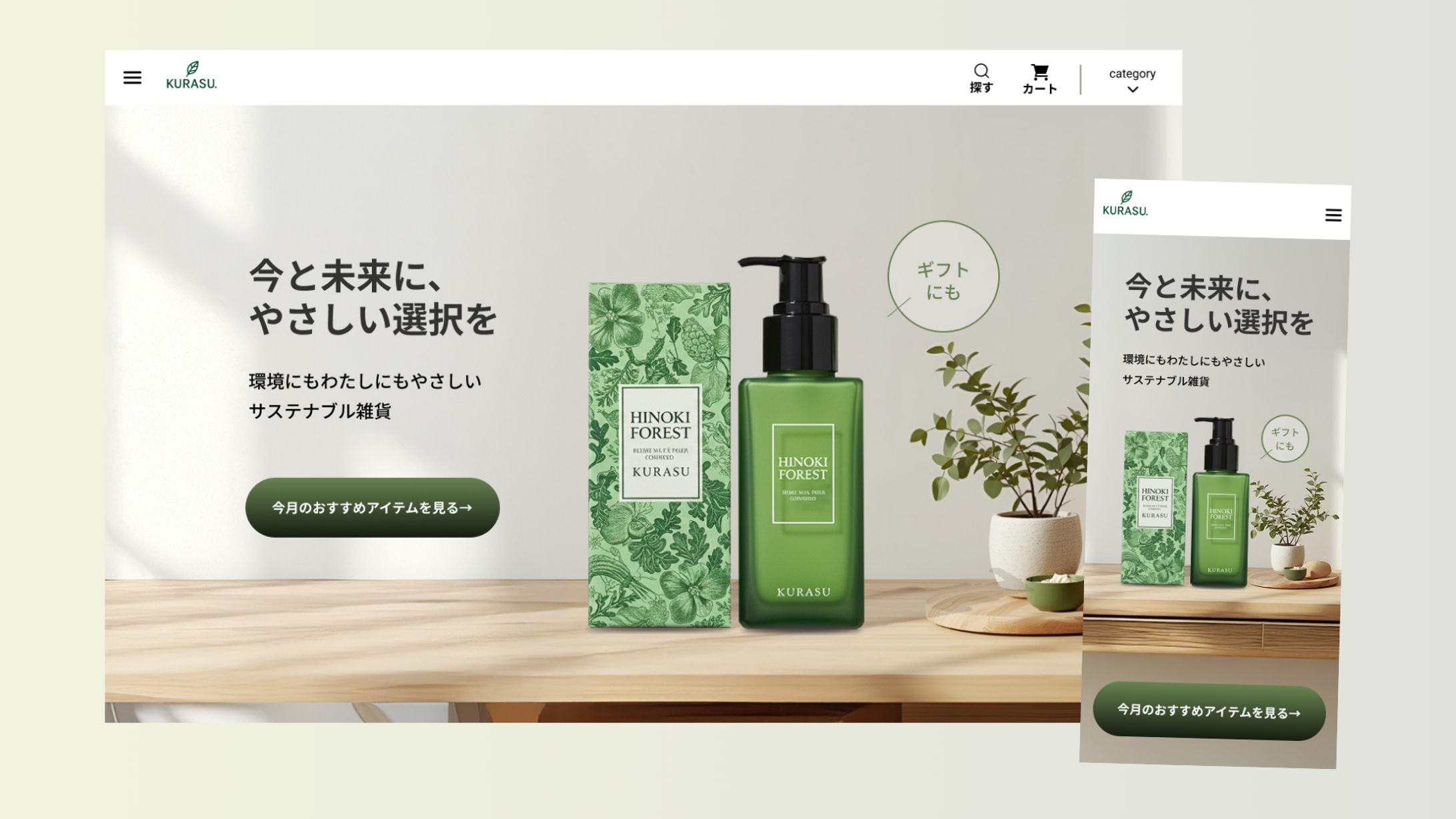 HPファーストビュー｜世界観訴求と商品ページ遺憾-1