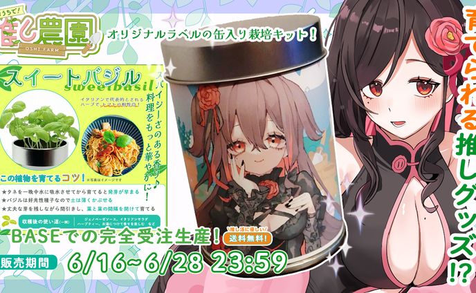 【コラボ】AttendMe様『おうちで！推し農園』オリジナルラベルコラボグッズ発売