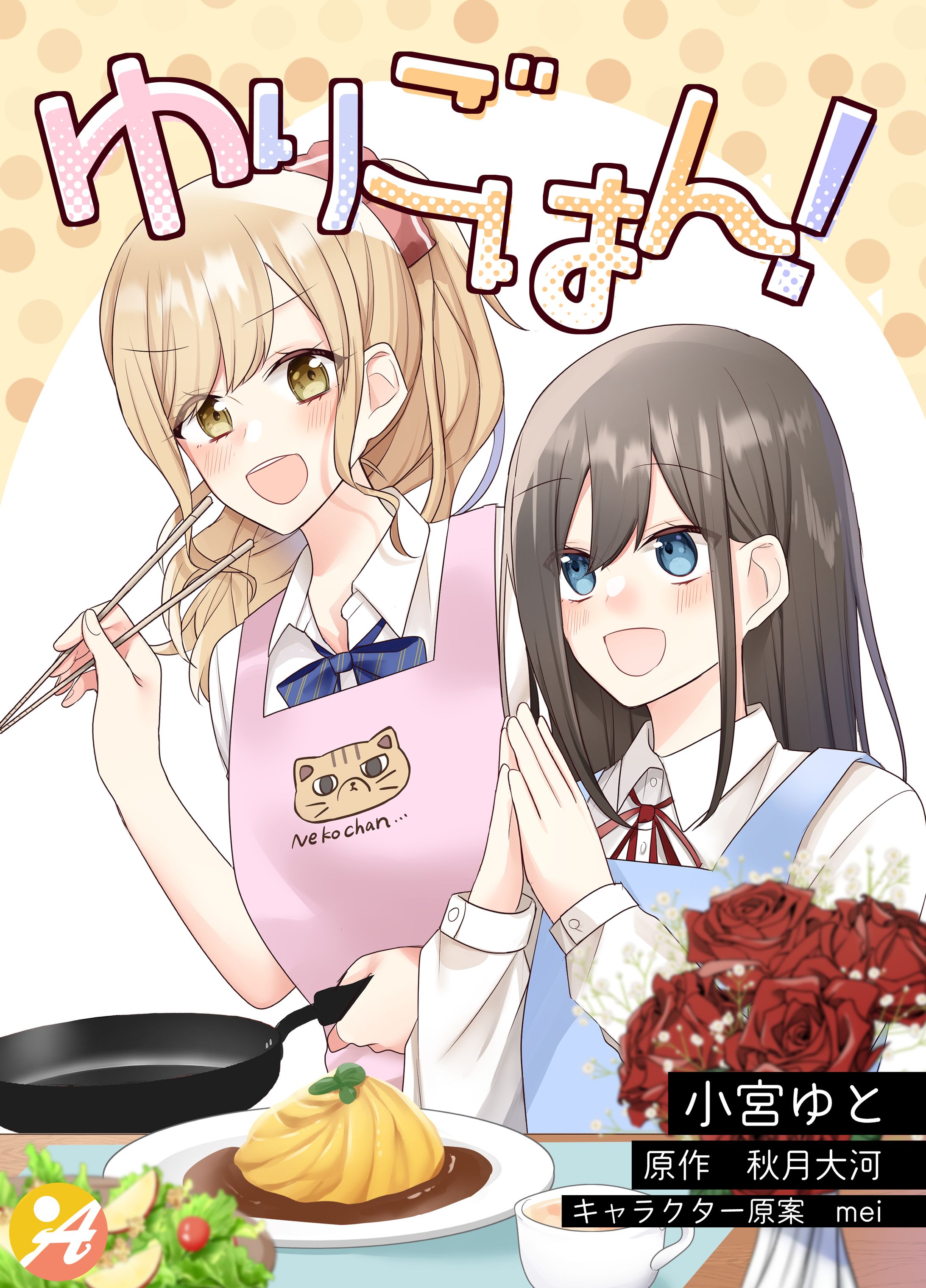 ゆりごはん！（マンガ）-1