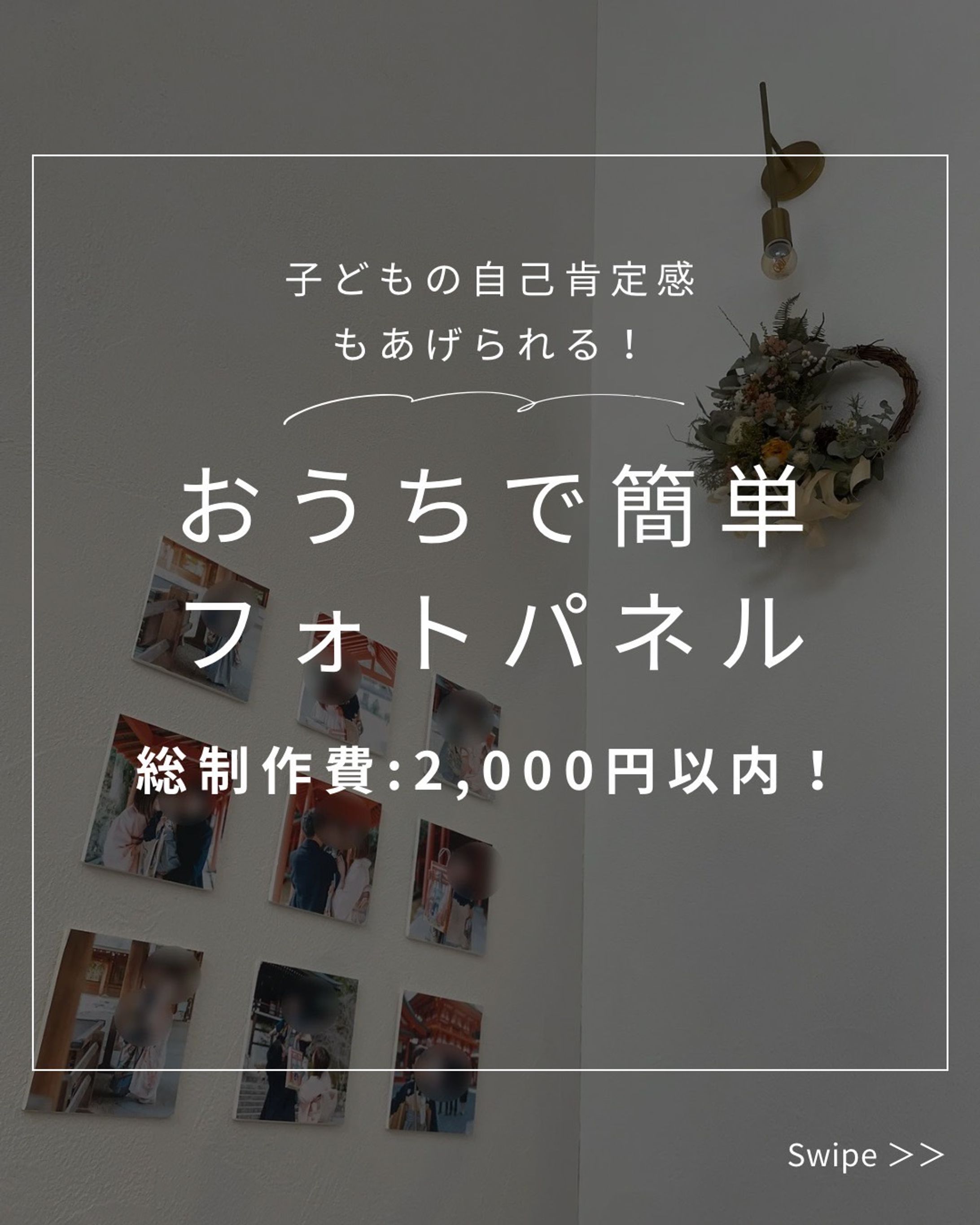 フィード投稿：おうちで簡単フォトパネル-1