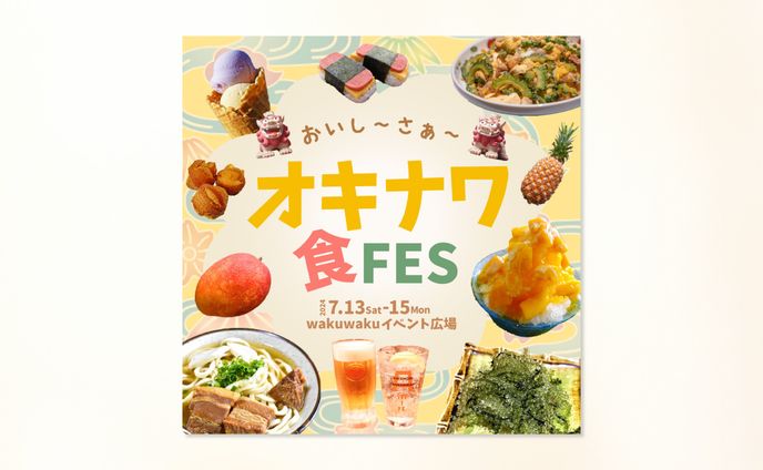 沖縄の食フェスティバルバナー