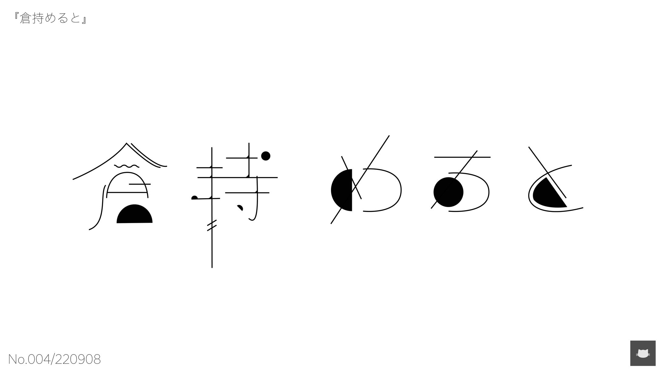 作字　『倉持めると』-1