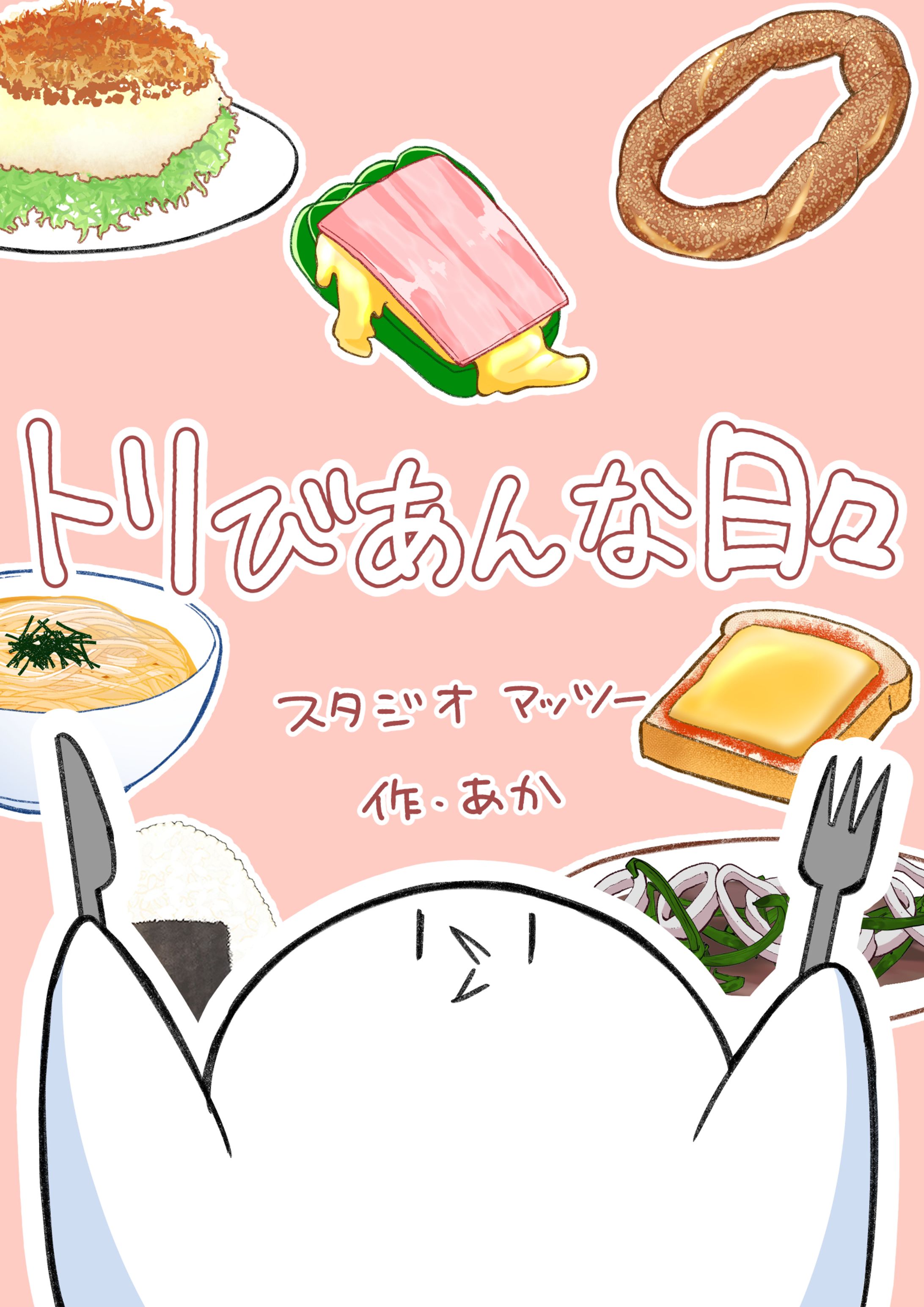 『トリびあんな日々』-1
