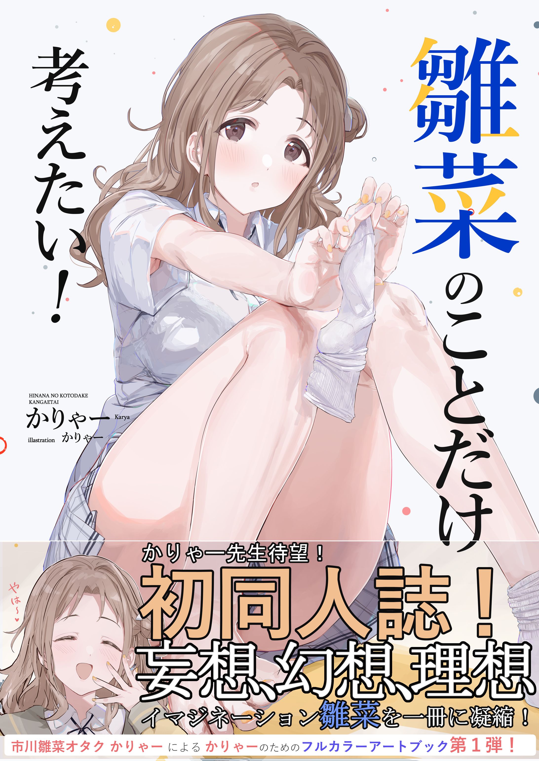 【シャニマス】即売会用表紙イラスト-1