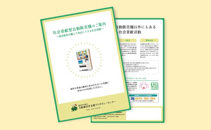 社会貢献型自動販売機のご案内パンフレット