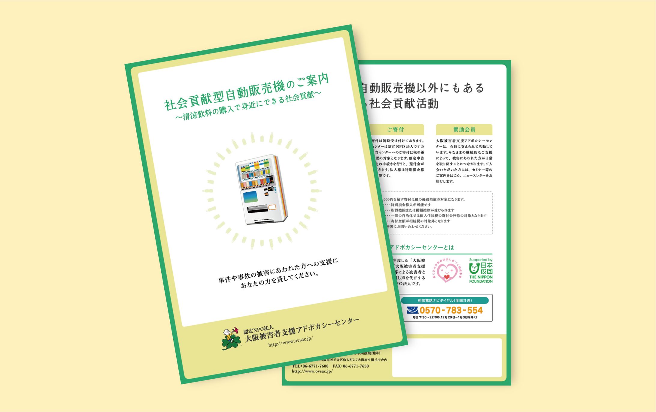 社会貢献型自動販売機のご案内パンフレット-1