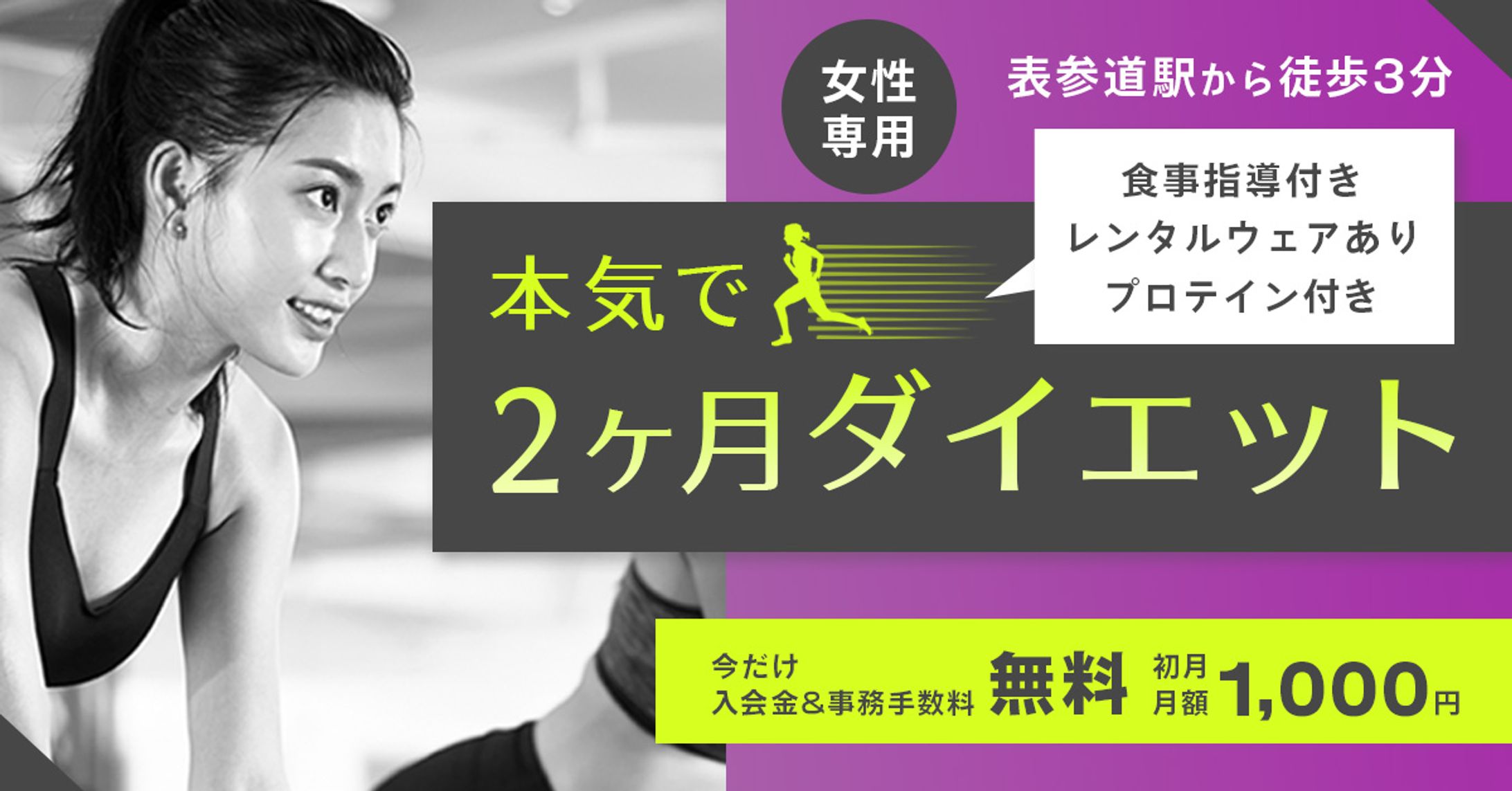 女性向けスポーツジム_バナー-1