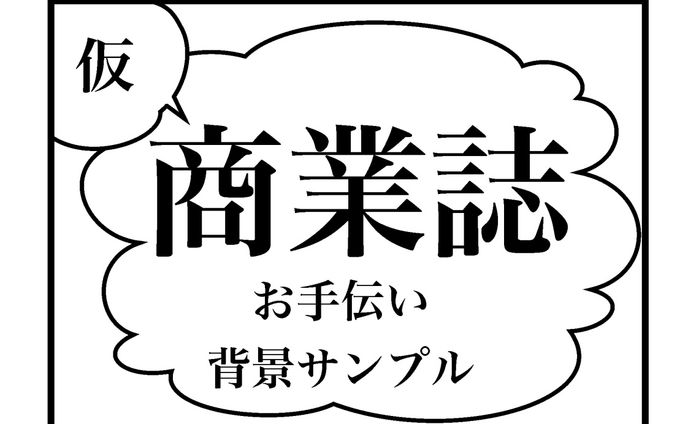 商業誌お手伝い
