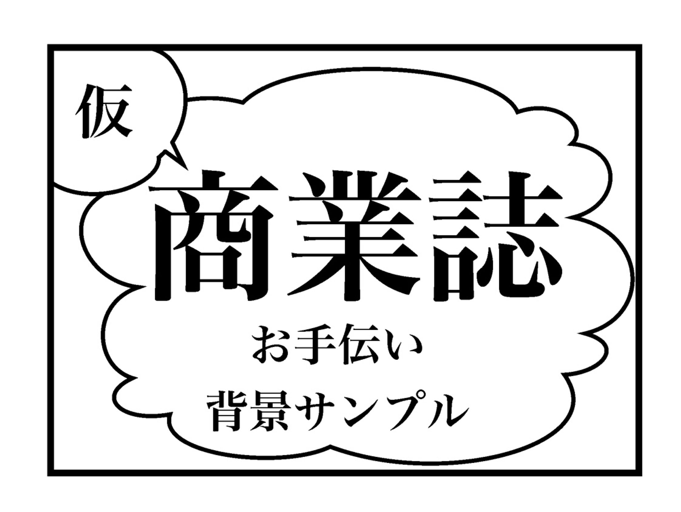 商業誌お手伝い-1