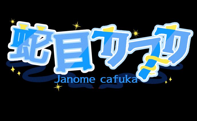 蛇目カフカさん ネームロゴ