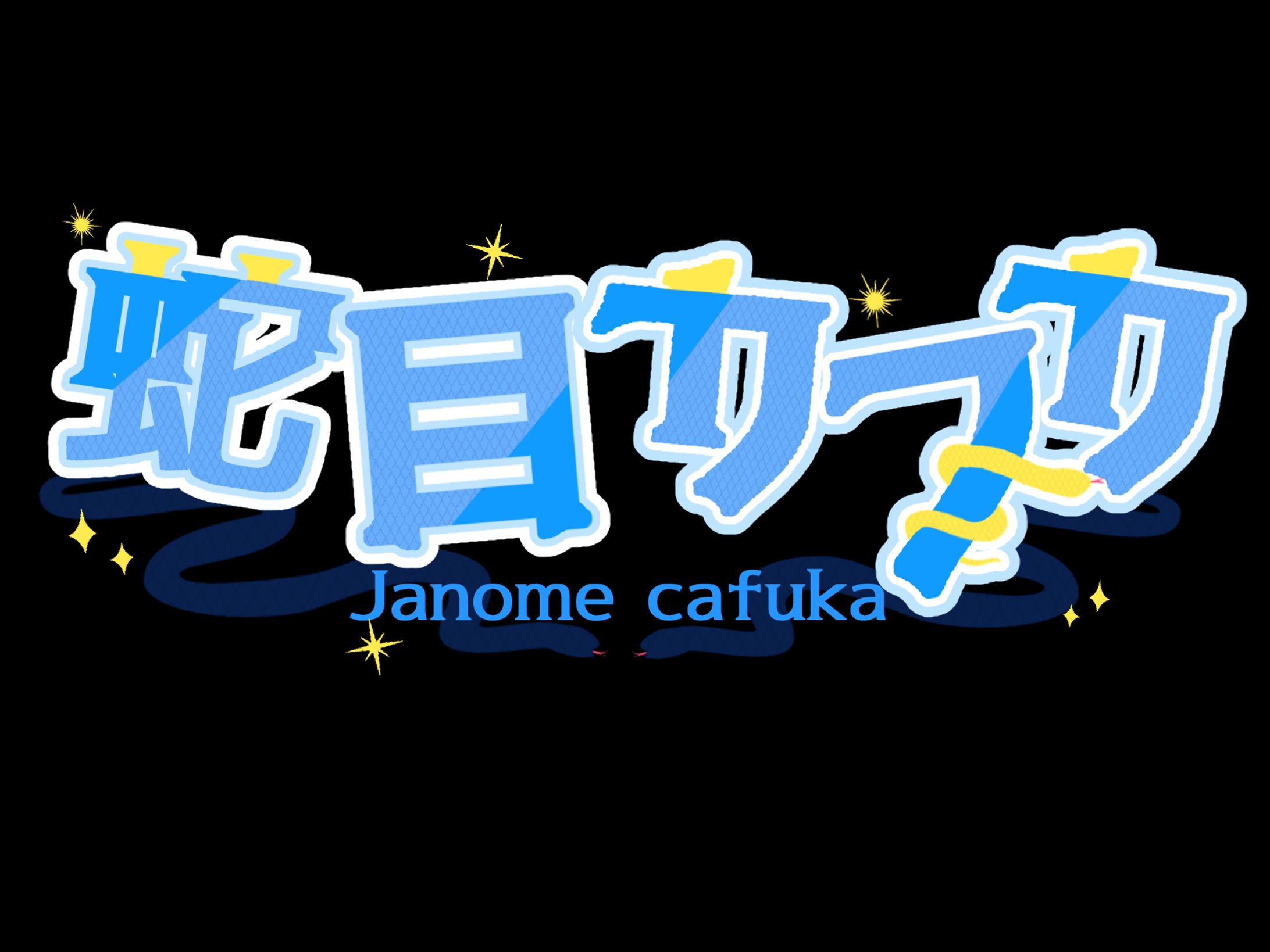 蛇目カフカさん ネームロゴ-1